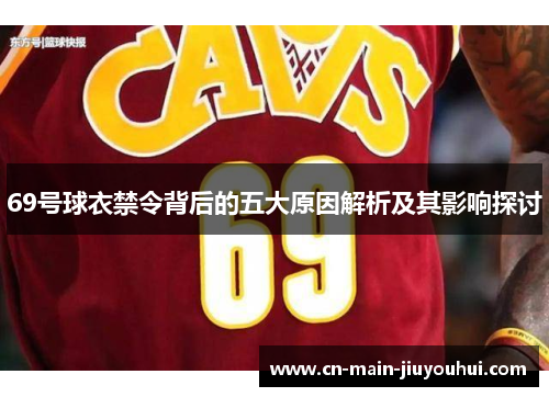 69号球衣禁令背后的五大原因解析及其影响探讨 69号球衣禁令背后的五大原因解析及其影响探讨
