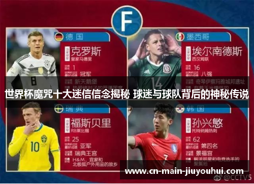世界杯魔咒十大迷信信念揭秘 球迷与球队背后的神秘传说 世界杯魔咒十大迷信信念揭秘 球迷与球队背后的神秘传说