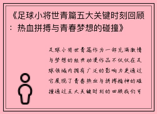 《足球小将世青篇五大关键时刻回顾:热血拼搏与青春梦想的碰撞》 《足球小将世青篇五大关键时刻回顾:热血拼搏与青春梦想的碰撞》