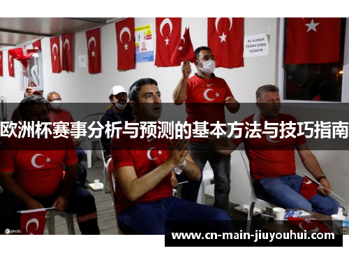 欧洲杯赛事分析与预测的基本方法与技巧指南 欧洲杯赛事分析与预测的基本方法与技巧指南
