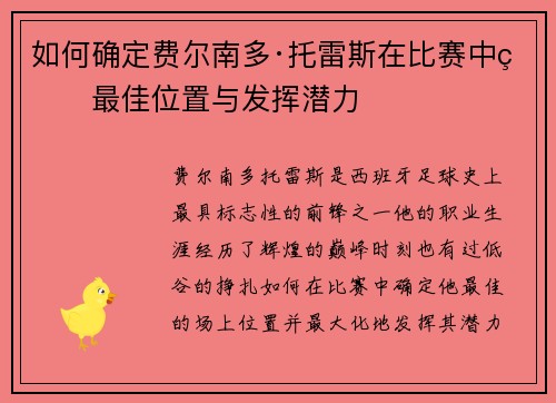 如何确定费尔南多·托雷斯在比赛中的最佳位置与发挥潜力 如何确定费尔南多·托雷斯在比赛中的最佳位置与发挥潜力
