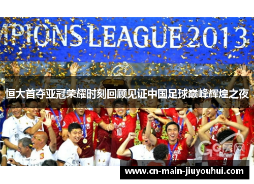 恒大首夺亚冠荣耀时刻回顾见证中国足球巅峰辉煌之夜 恒大首夺亚冠荣耀时刻回顾见证中国足球巅峰辉煌之夜