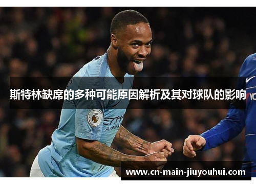 斯特林缺席的多种可能原因解析及其对球队的影响 斯特林缺席的多种可能原因解析及其对球队的影响
