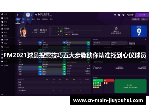 FM2021球员搜索技巧五大步骤助你精准找到心仪球员 FM2021球员搜索技巧五大步骤助你精准找到心仪球员