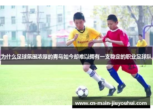 为什么足球氛围浓厚的青岛如今却难以拥有一支稳定的职业足球队 为什么足球氛围浓厚的青岛如今却难以拥有一支稳定的职业足球队