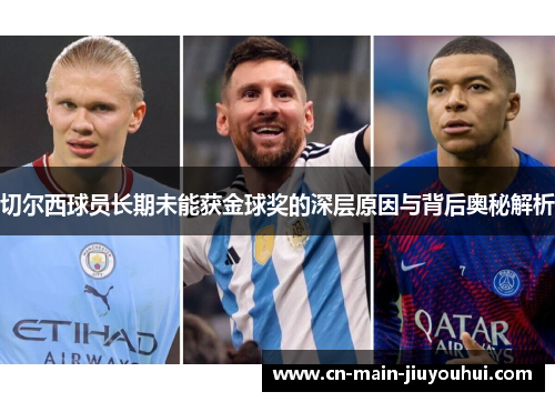 切尔西球员长期未能获金球奖的深层原因与背后奥秘解析 切尔西球员长期未能获金球奖的深层原因与背后奥秘解析