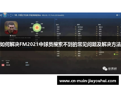 如何解决FM2021中球员搜索不到的常见问题及解决方法 如何解决FM2021中球员搜索不到的常见问题及解决方法