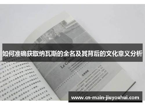 如何准确获取纳瓦斯的全名及其背后的文化意义分析 如何准确获取纳瓦斯的全名及其背后的文化意义分析