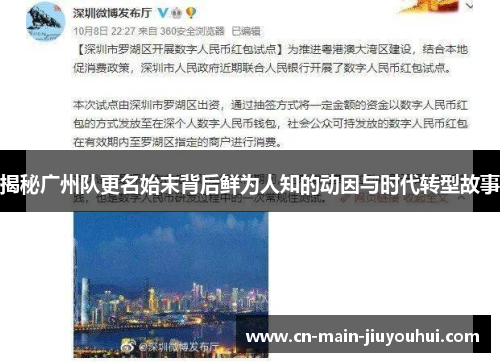 揭秘广州队更名始末背后鲜为人知的动因与时代转型故事 揭秘广州队更名始末背后鲜为人知的动因与时代转型故事