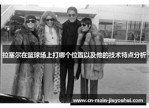 拉塞尔在篮球场上打哪个位置以及他的技术特点分析 拉塞尔在篮球场上打哪个位置以及他的技术特点分析