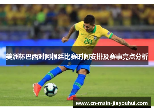 美洲杯巴西对阿根廷比赛时间安排及赛事亮点分析 美洲杯巴西对阿根廷比赛时间安排及赛事亮点分析