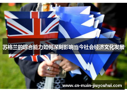 苏格兰的综合能力如何深刻影响当今社会经济文化发展 苏格兰的综合能力如何深刻影响当今社会经济文化发展