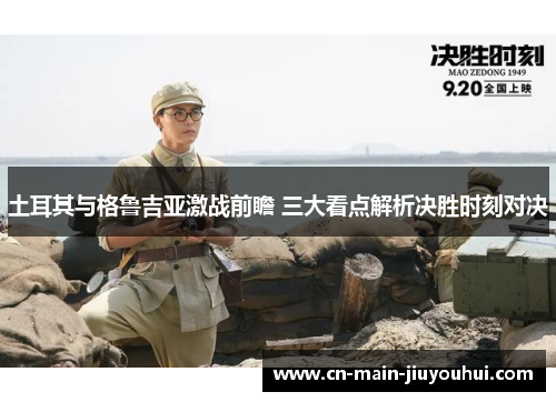 土耳其与格鲁吉亚激战前瞻 三大看点解析决胜时刻对决 土耳其与格鲁吉亚激战前瞻 三大看点解析决胜时刻对决