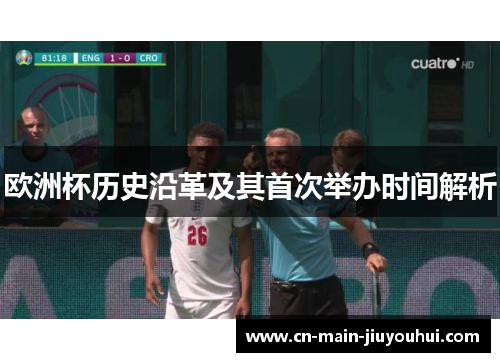 欧洲杯历史沿革及其首次举办时间解析 欧洲杯历史沿革及其首次举办时间解析