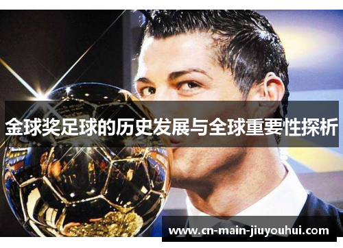 金球奖足球的历史发展与全球重要性探析 金球奖足球的历史发展与全球重要性探析