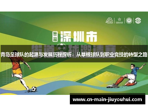 青岛足球队的起源与发展历程探析：从草根球队到职业竞技的转型之路