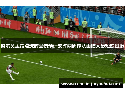 奥尔莫主罚点球时受伤预计缺阵两周球队面临人员短缺困境 奥尔莫主罚点球时受伤预计缺阵两周球队面临人员短缺困境