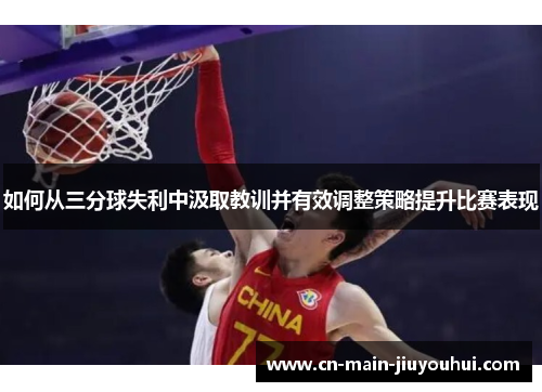 如何从三分球失利中汲取教训并有效调整策略提升比赛表现 如何从三分球失利中汲取教训并有效调整策略提升比赛表现