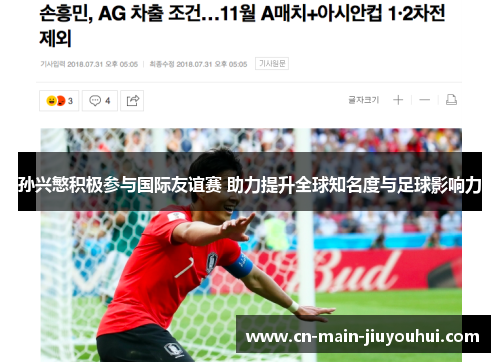 孙兴慜积极参与国际友谊赛 助力提升全球知名度与足球影响力 孙兴慜积极参与国际友谊赛 助力提升全球知名度与足球影响力