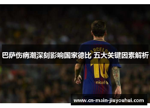巴萨伤病潮深刻影响国家德比 五大关键因素解析 巴萨伤病潮深刻影响国家德比 五大关键因素解析