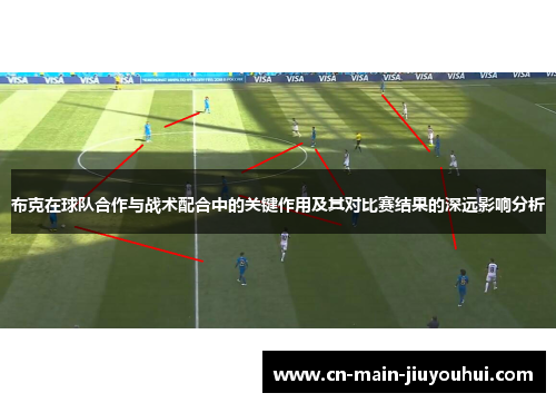 布克在球队合作与战术配合中的关键作用及其对比赛结果的深远影响分析 布克在球队合作与战术配合中的关键作用及其对比赛结果的深远影响分析