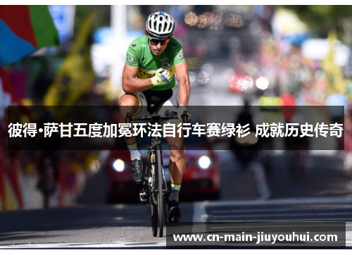 彼得·萨甘五度加冕环法自行车赛绿衫 成就历史传奇 彼得·萨甘五度加冕环法自行车赛绿衫 成就历史传奇