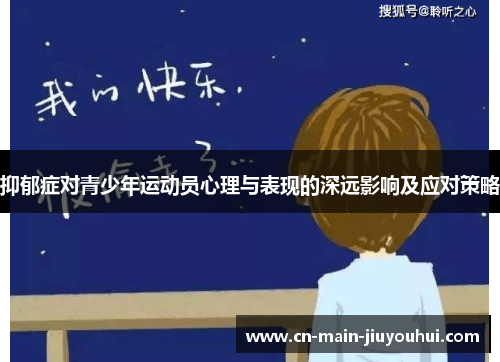 抑郁症对青少年运动员心理与表现的深远影响及应对策略 抑郁症对青少年运动员心理与表现的深远影响及应对策略