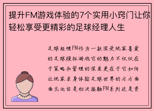 提升FM游戏体验的7个实用小窍门让你轻松享受更精彩的足球经理人生 提升FM游戏体验的7个实用小窍门让你轻松享受更精彩的足球经理人生