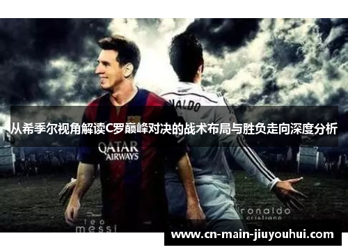 从希季尔视角解读C罗巅峰对决的战术布局与胜负走向深度分析 从希季尔视角解读C罗巅峰对决的战术布局与胜负走向深度分析