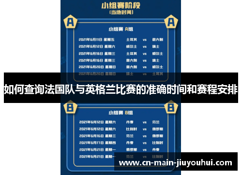 如何查询法国队与英格兰比赛的准确时间和赛程安排