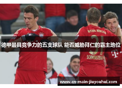 德甲最具竞争力的五支球队 能否威胁拜仁的霸主地位