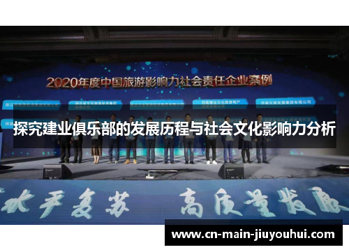 探究建业俱乐部的发展历程与社会文化影响力分析 探究建业俱乐部的发展历程与社会文化影响力分析