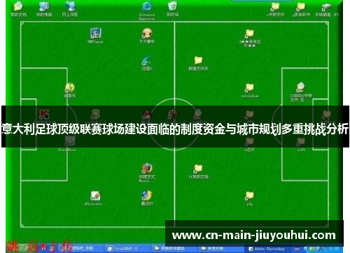 意大利足球顶级联赛球场建设面临的制度资金与城市规划多重挑战分析 意大利足球顶级联赛球场建设面临的制度资金与城市规划多重挑战分析
