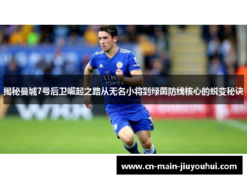 揭秘曼城7号后卫崛起之路从无名小将到绿茵防线核心的蜕变秘诀 揭秘曼城7号后卫崛起之路从无名小将到绿茵防线核心的蜕变秘诀