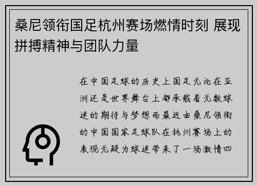 桑尼领衔国足杭州赛场燃情时刻 展现拼搏精神与团队力量 桑尼领衔国足杭州赛场燃情时刻 展现拼搏精神与团队力量