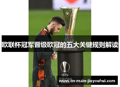 欧联杯冠军晋级欧冠的五大关键规则解读 欧联杯冠军晋级欧冠的五大关键规则解读