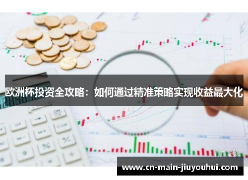 欧洲杯投资全攻略：如何通过精准策略实现收益最大化