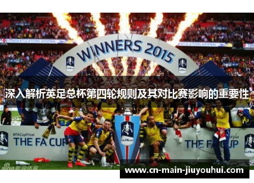 深入解析英足总杯第四轮规则及其对比赛影响的重要性