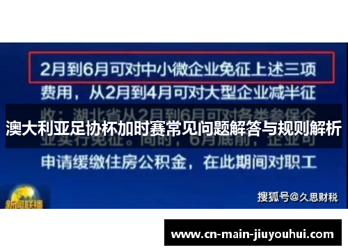 澳大利亚足协杯加时赛常见问题解答与规则解析