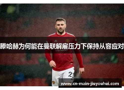 滕哈赫为何能在曼联解雇压力下保持从容应对 滕哈赫为何能在曼联解雇压力下保持从容应对
