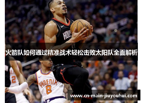 火箭队如何通过精准战术轻松击败太阳队全面解析