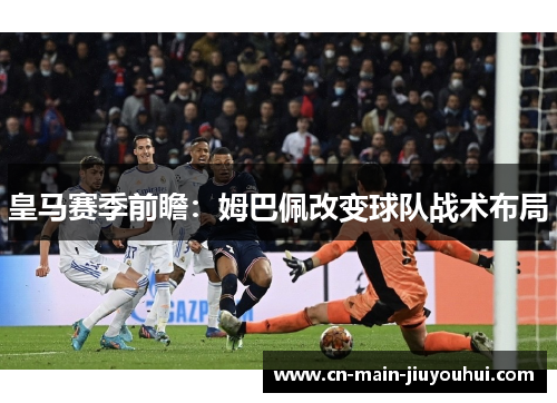 皇马赛季前瞻：姆巴佩改变球队战术布局