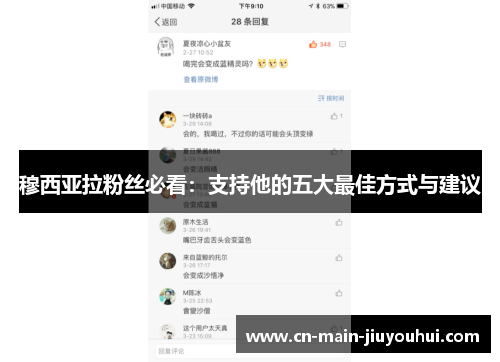 穆西亚拉粉丝必看:支持他的五大最佳方式与建议 穆西亚拉粉丝必看:支持他的五大最佳方式与建议