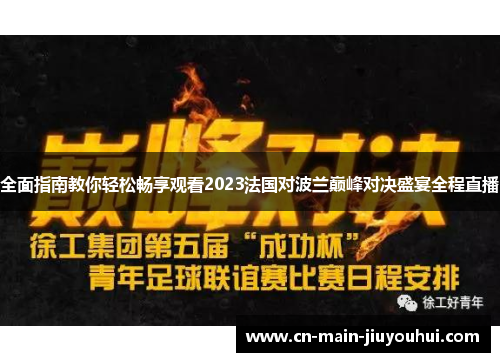 全面指南教你轻松畅享观看2023法国对波兰巅峰对决盛宴全程直播 全面指南教你轻松畅享观看2023法国对波兰巅峰对决盛宴全程直播