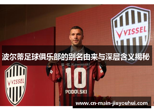 波尔蒂足球俱乐部的别名由来与深层含义揭秘 