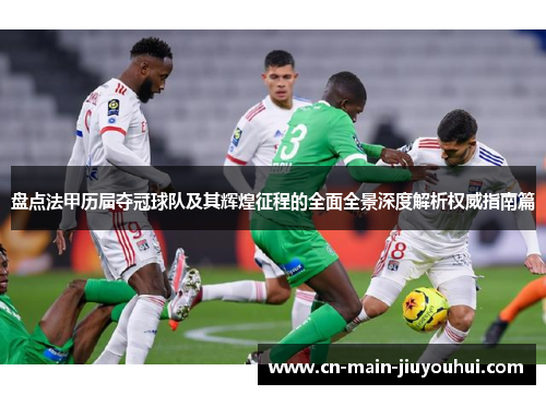 盘点法甲历届夺冠球队及其辉煌征程的全面全景深度解析权威指南篇