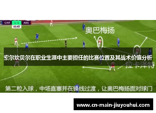 索尔坎贝尔在职业生涯中主要担任的比赛位置及其战术价值分析