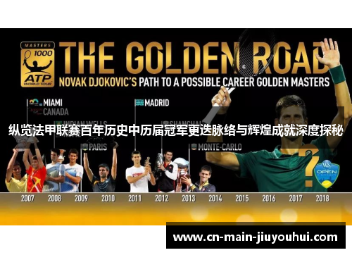 纵览法甲联赛百年历史中历届冠军更迭脉络与辉煌成就深度探秘 纵览法甲联赛百年历史中历届冠军更迭脉络与辉煌成就深度探秘