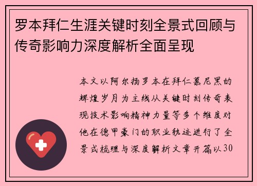 罗本拜仁生涯关键时刻全景式回顾与传奇影响力深度解析全面呈现