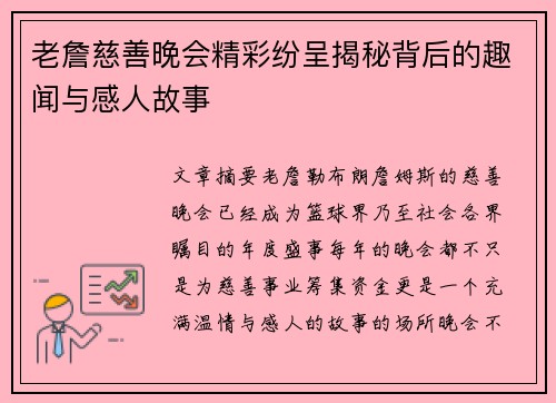 老詹慈善晚会精彩纷呈揭秘背后的趣闻与感人故事